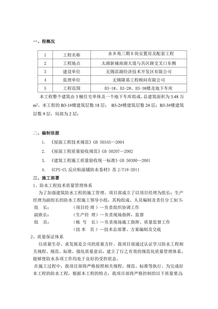 屋面CPSCL反应粘防水卷材和APP卷材防水方案_第1页