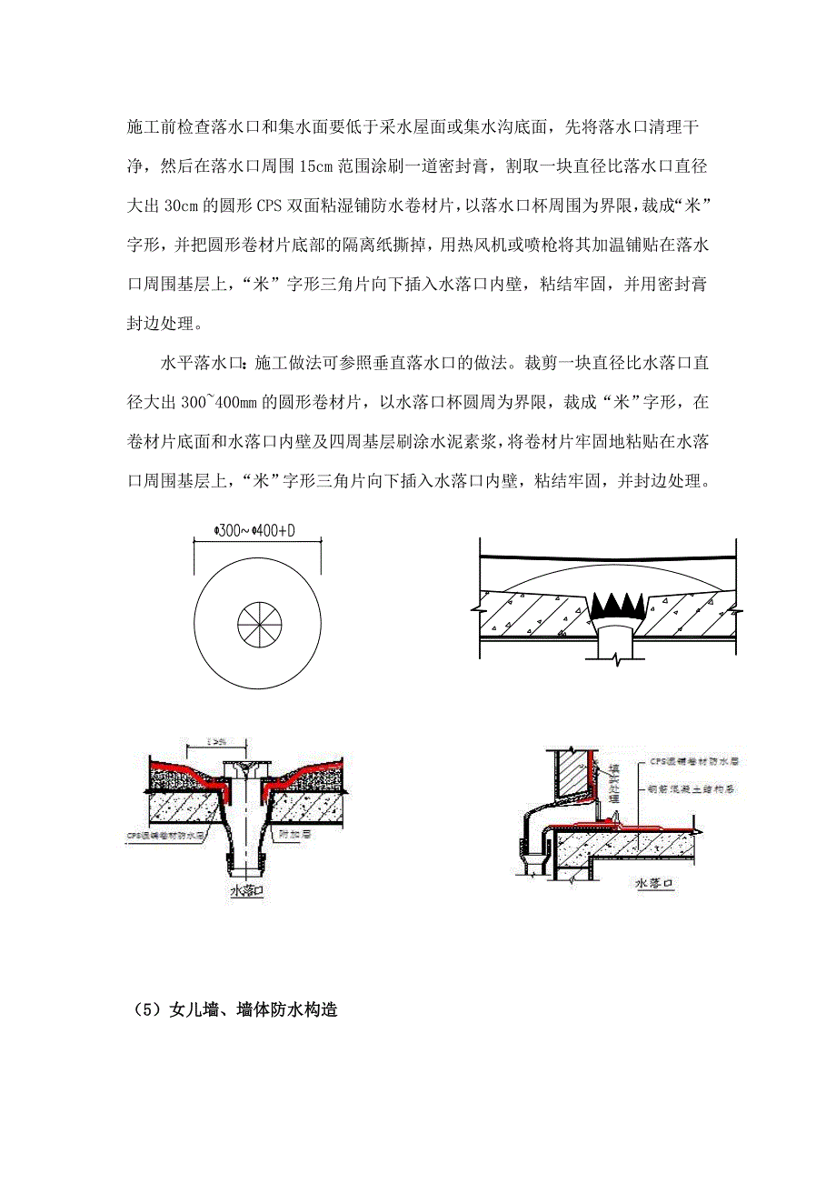 屋面CPSCL反应粘防水卷材和APP卷材防水方案_第4页