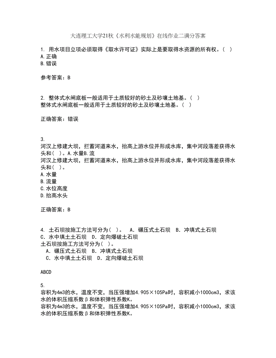 大连理工大学21秋《水利水能规划》在线作业二满分答案16_第1页