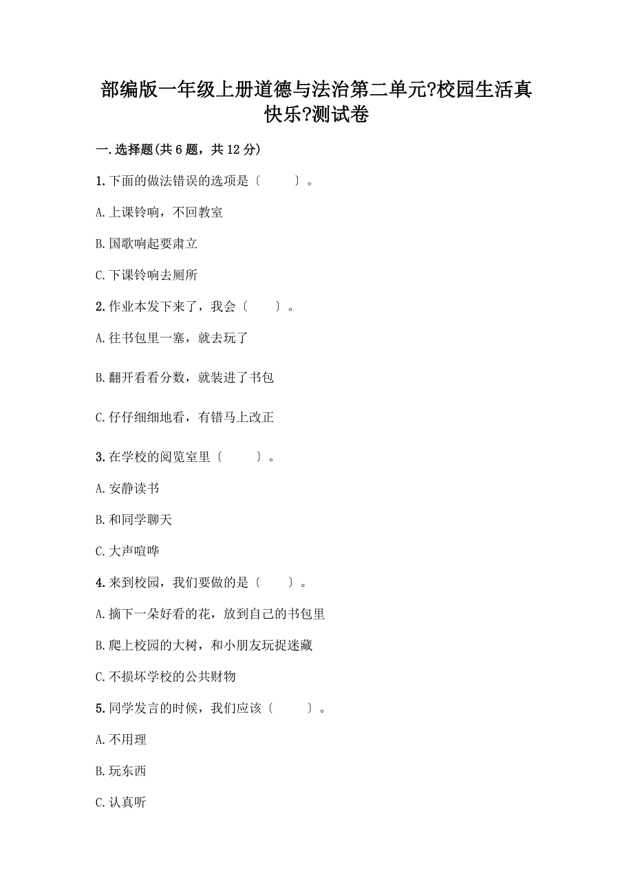 一年级上册道德与法治第二单元《校园生活真快乐》测试卷附参考答案【能力提升】.docx_第1页