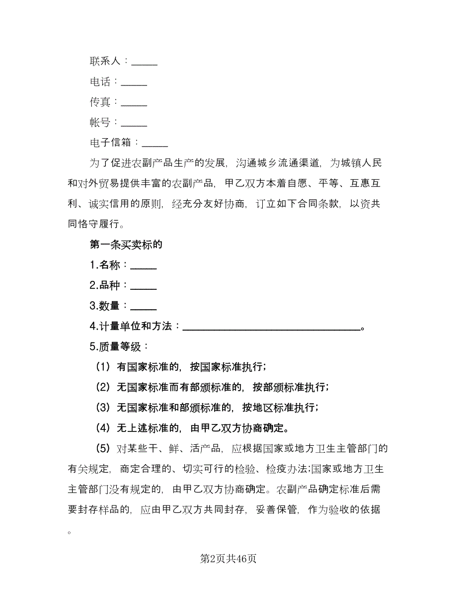 农副产品买卖合同律师版（8篇）_第2页