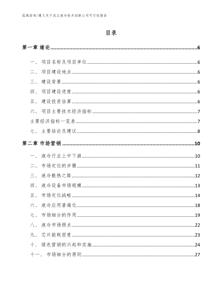 遵义关于成立液冷技术创新公司可行性报告_参考模板_第1页