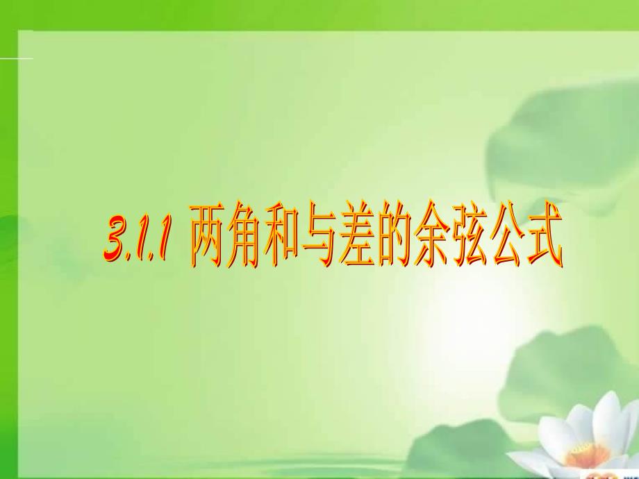 3.1两角和与差的正弦、余弦和正切公式ppt课件_第1页