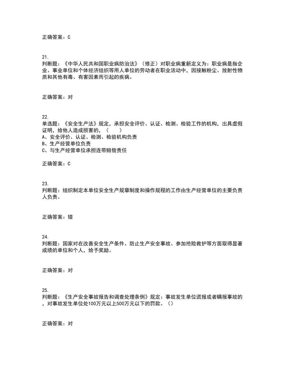 其他生产经营单位-安全管理人员考前难点剖析冲刺卷含答案74_第5页