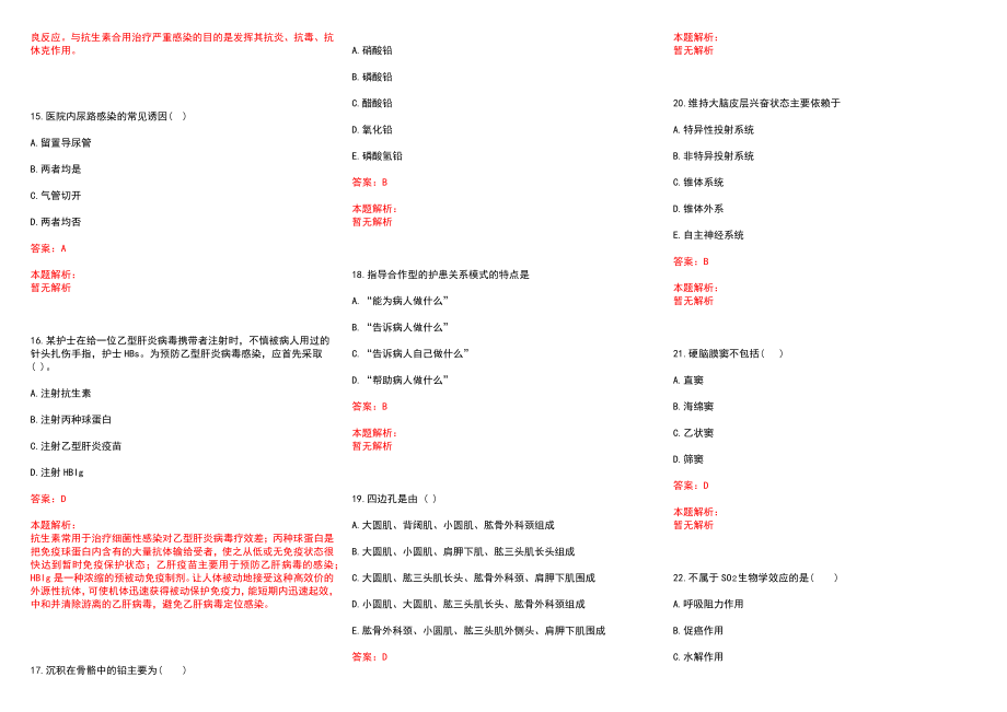 2022年10月药学知识点归纳医保（甲）药品举例普萘洛尔历年参考题库答案解析_第3页