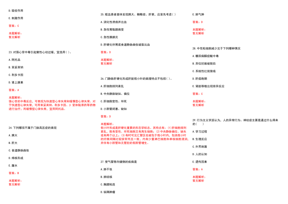 2022年10月药学知识点归纳医保（甲）药品举例普萘洛尔历年参考题库答案解析_第4页