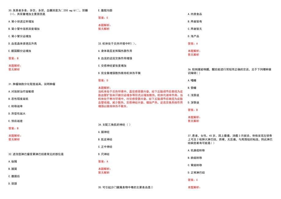 2022年10月药学知识点归纳医保（甲）药品举例普萘洛尔历年参考题库答案解析_第5页