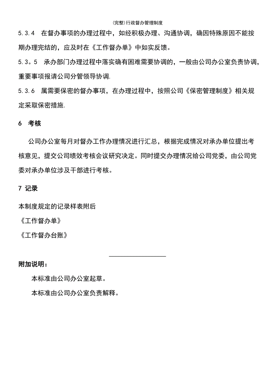 (最新整理)行政督办管理制度_第4页