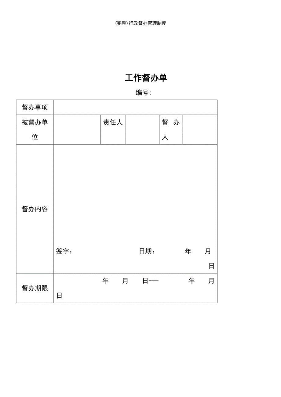 (最新整理)行政督办管理制度_第5页