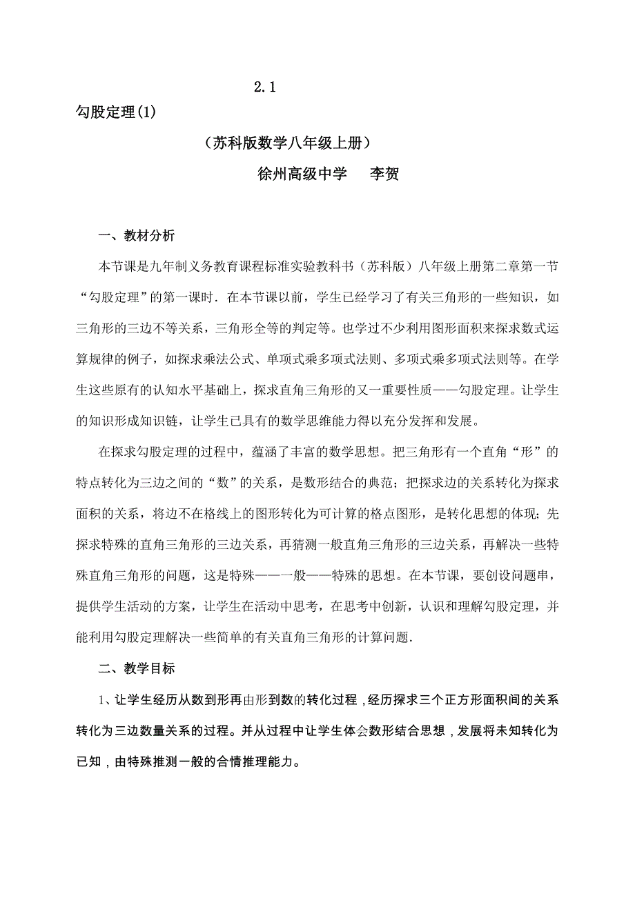 最新苏科版八年级上册勾股定理教案名师精心制作教学资料_第1页