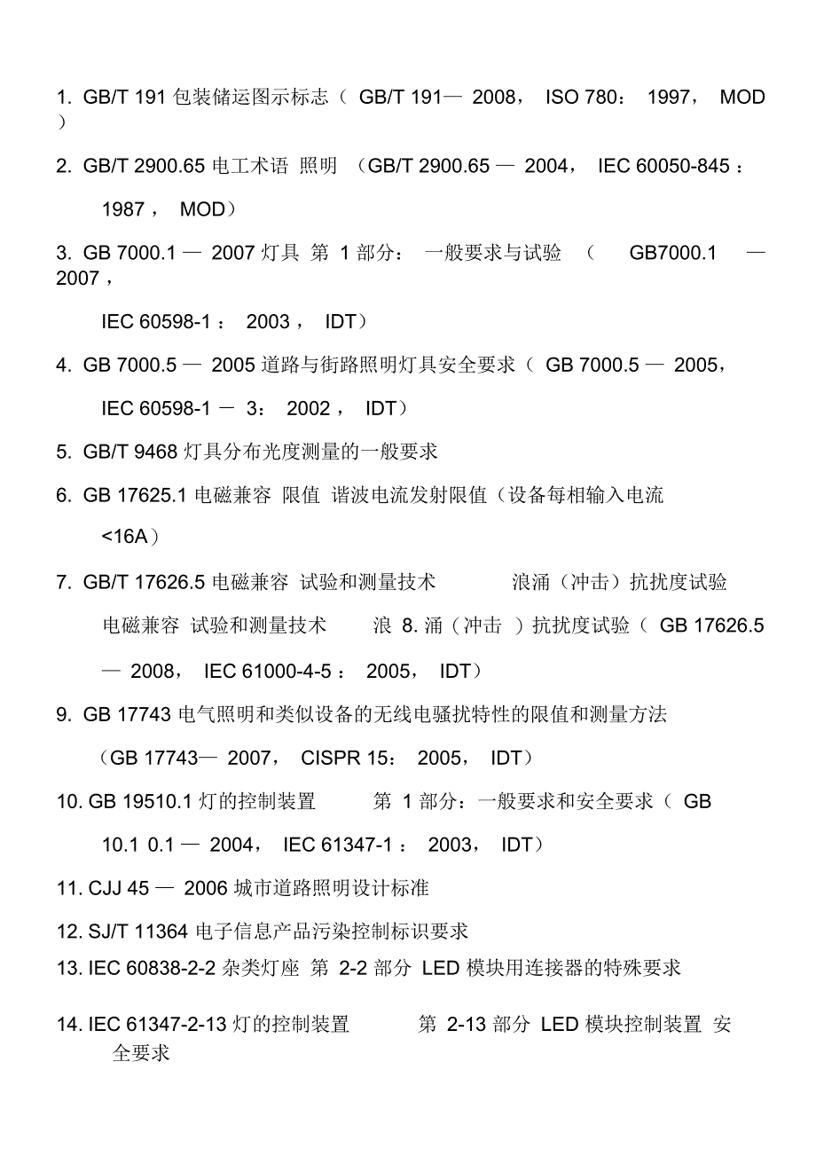 LED路灯检验标准_第2页