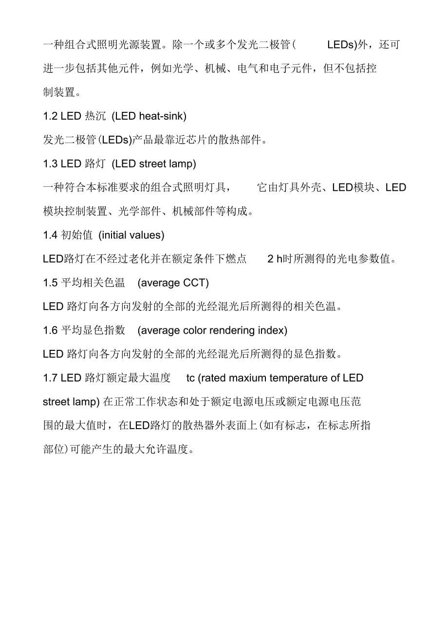 LED路灯检验标准_第5页