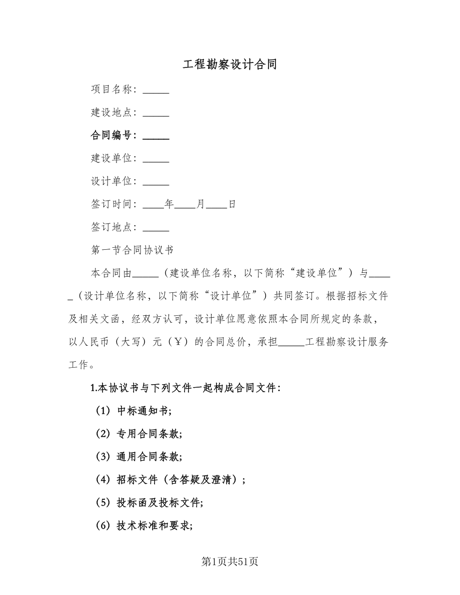 工程勘察设计合同（八篇）.doc_第1页