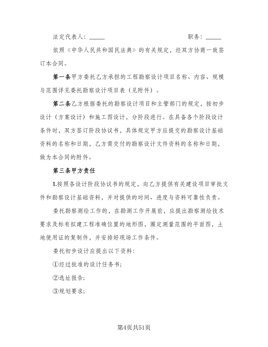 工程勘察设计合同（八篇）.doc_第4页