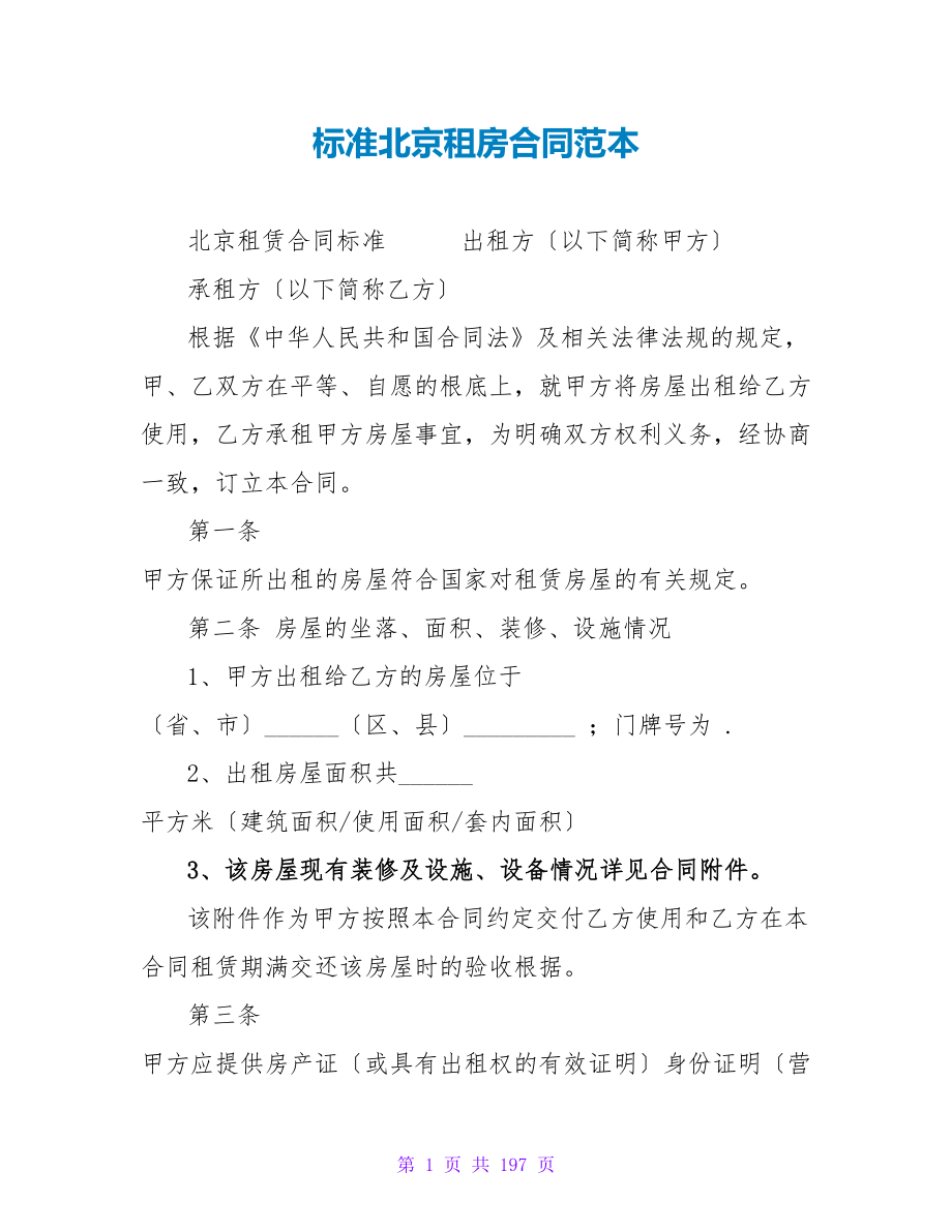 标准北京租房合同范本.doc_第1页