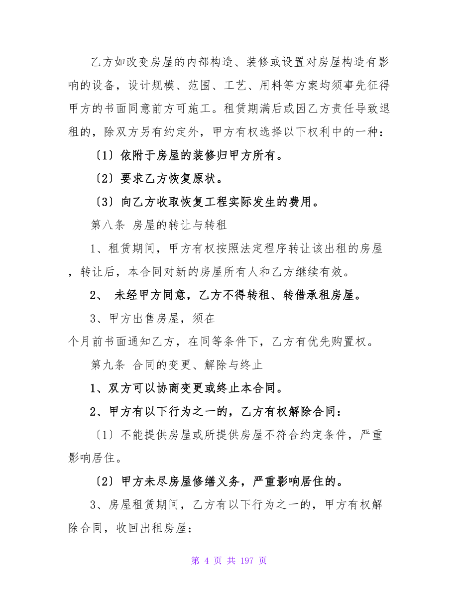 标准北京租房合同范本.doc_第4页