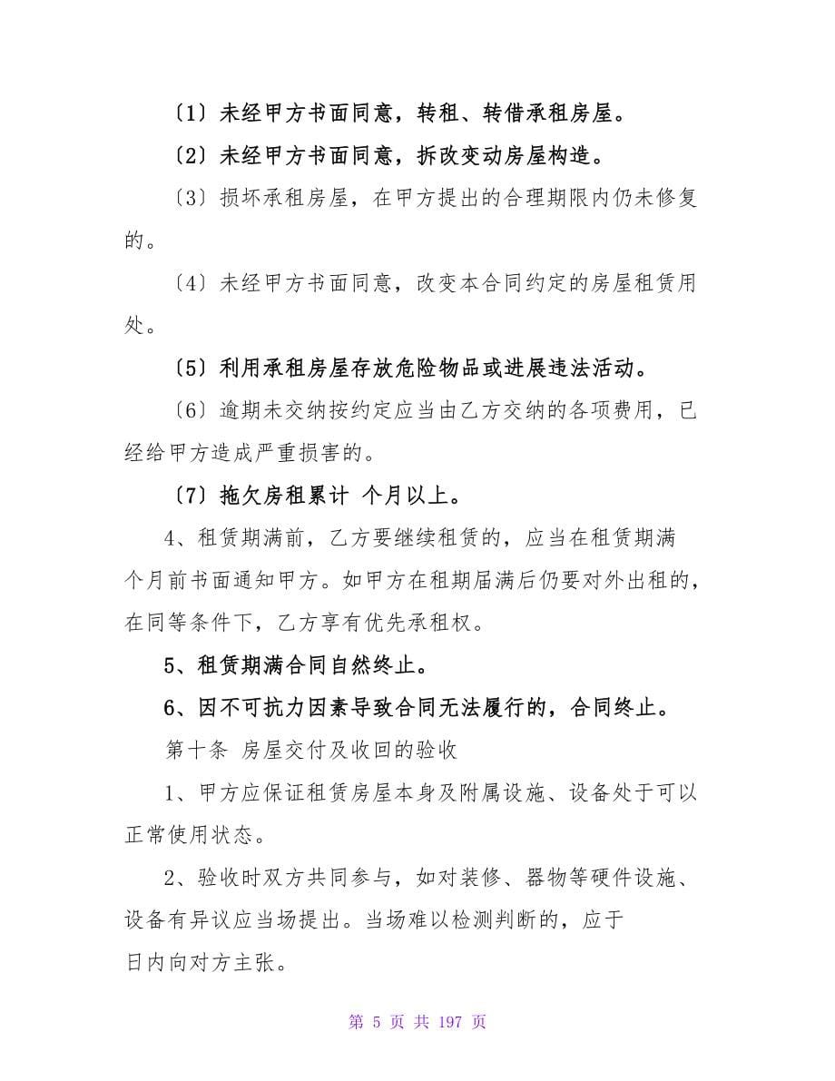标准北京租房合同范本.doc_第5页