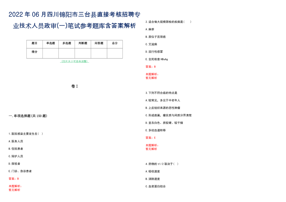 2022年06月四川锦阳市三台县直接考核招聘专业技术人员政审(一)笔试参考题库含答案解析_第1页