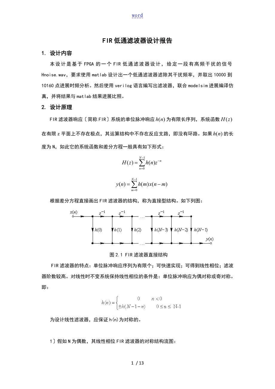 基于某matlab和FPGA联合仿真地FIR低通滤波器设计报告材料_第1页