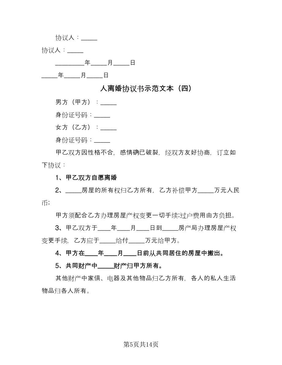 人离婚协议书示范文本（八篇）.doc_第5页