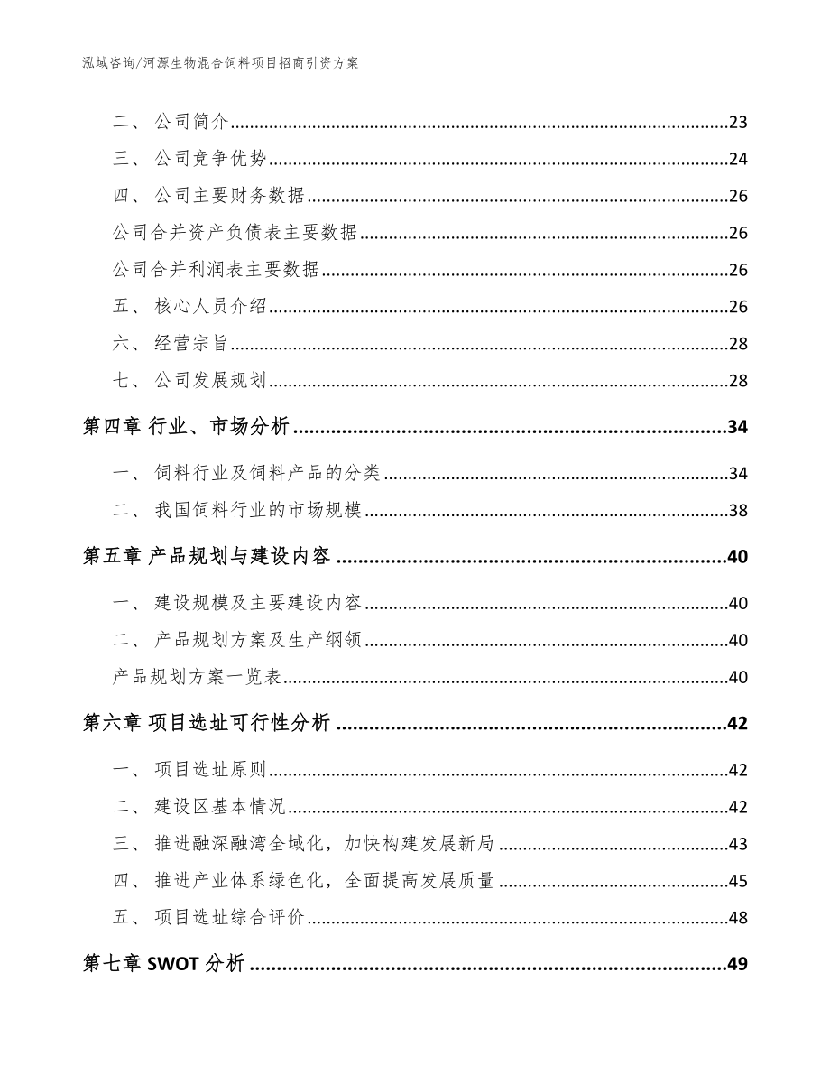 河源生物混合饲料项目招商引资方案_模板范文_第3页