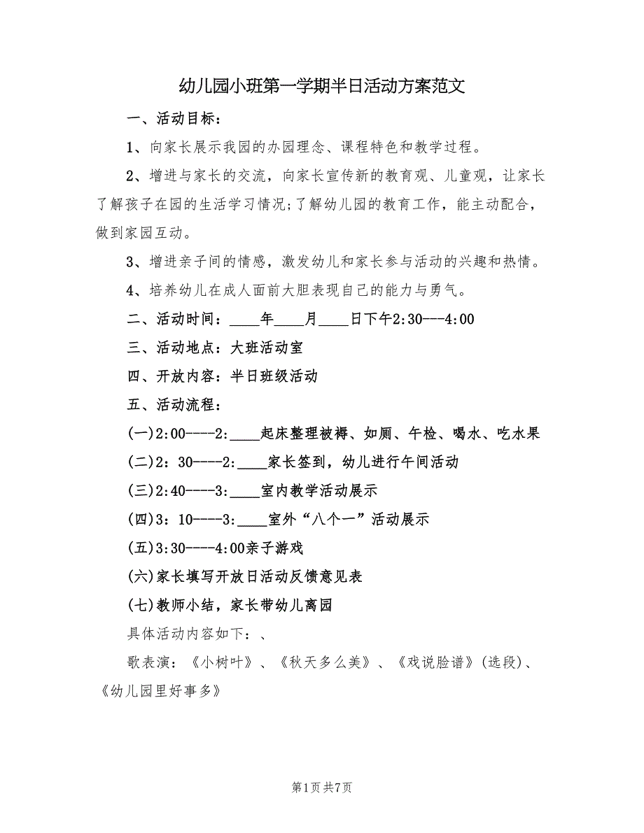 幼儿园小班第一学期半日活动方案范文（3篇）_第1页