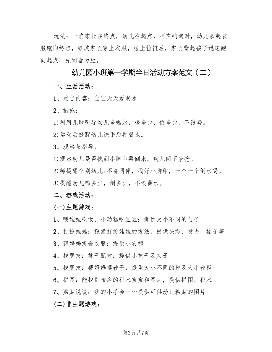 幼儿园小班第一学期半日活动方案范文（3篇）_第3页