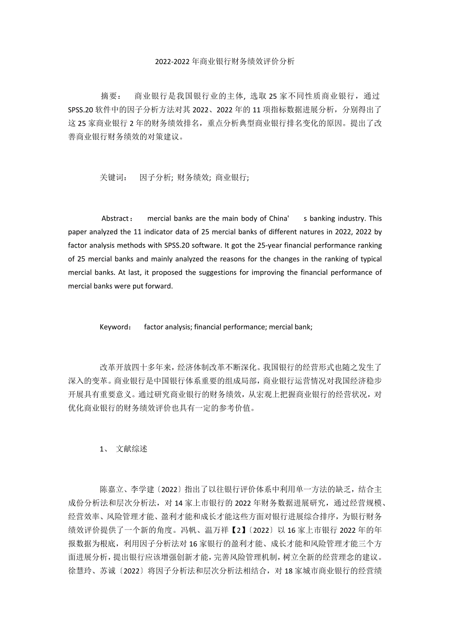 2022-2022年商业银行财务绩效评价分析_第1页