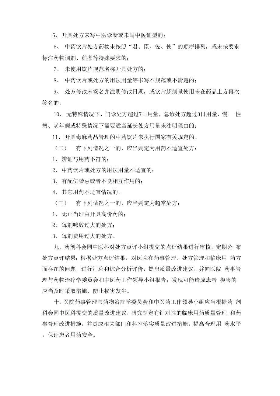 中药饮片处方专项点评制度_第3页