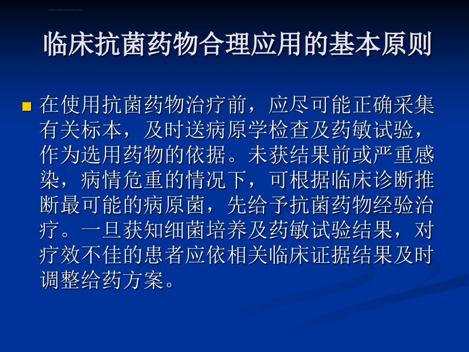 抗菌药物分级使用和管理ppt课件_第4页