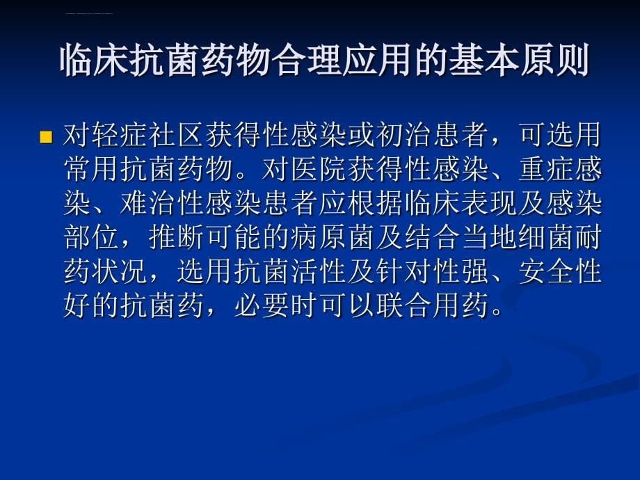 抗菌药物分级使用和管理ppt课件_第5页