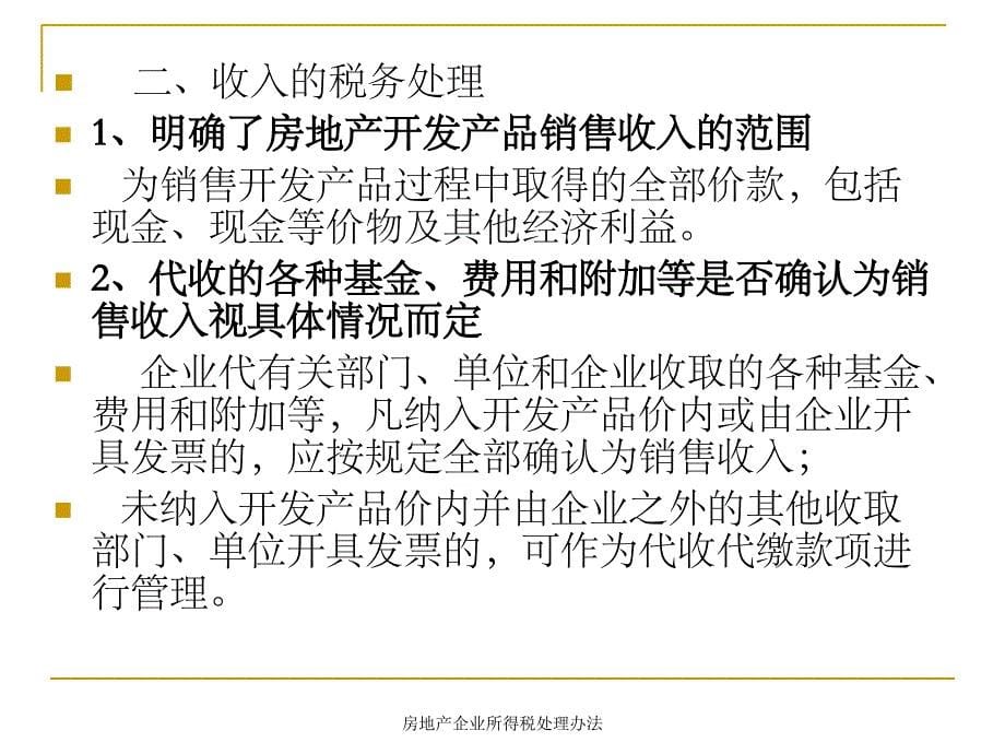 房地产企业所得税处理课件_第5页