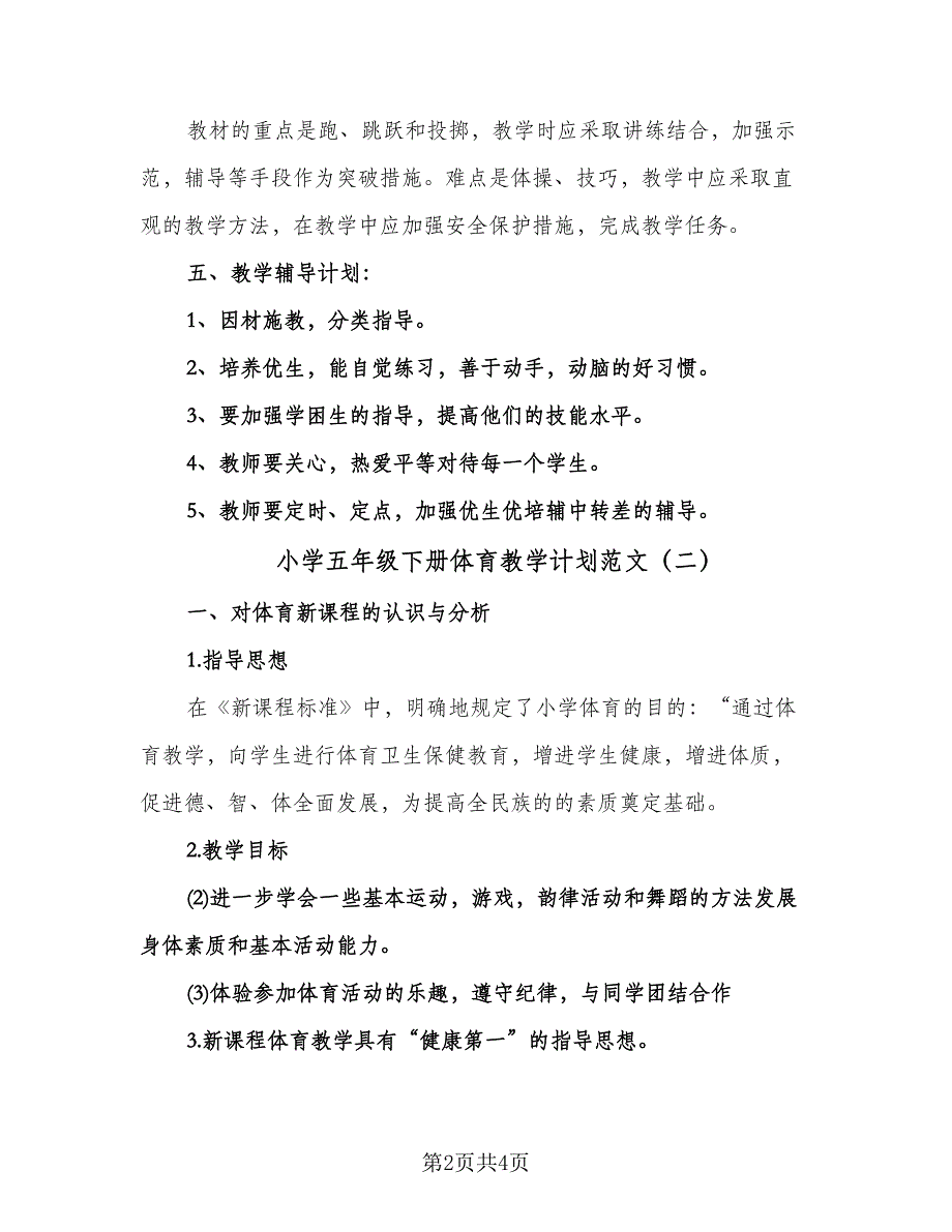 小学五年级下册体育教学计划范文（二篇）.doc_第2页