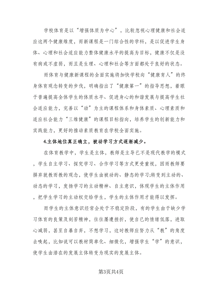 小学五年级下册体育教学计划范文（二篇）.doc_第3页