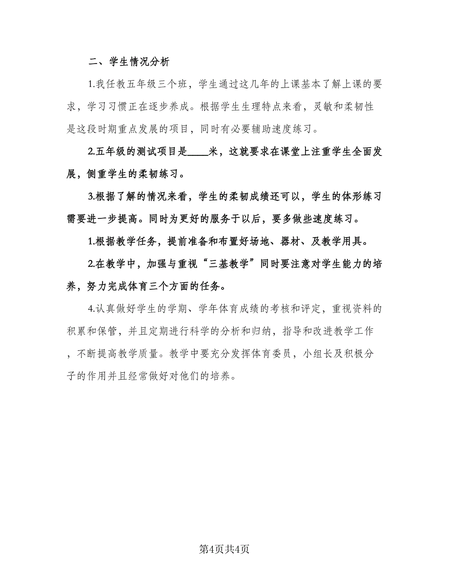 小学五年级下册体育教学计划范文（二篇）.doc_第4页