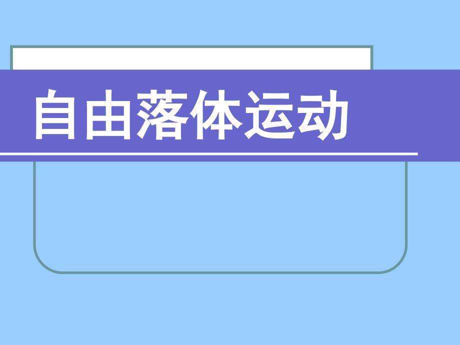 自由落体运动PPT_第1页