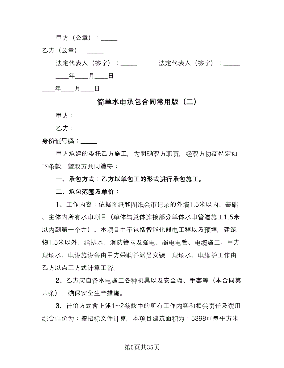 简单水电承包合同常用版（七篇）_第5页