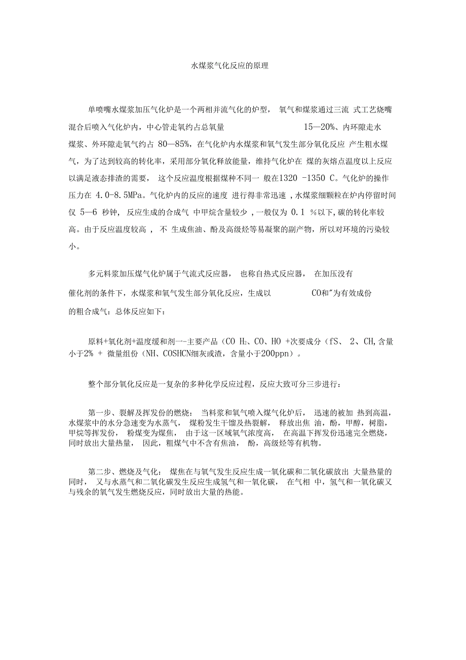 气化反应原理_第1页