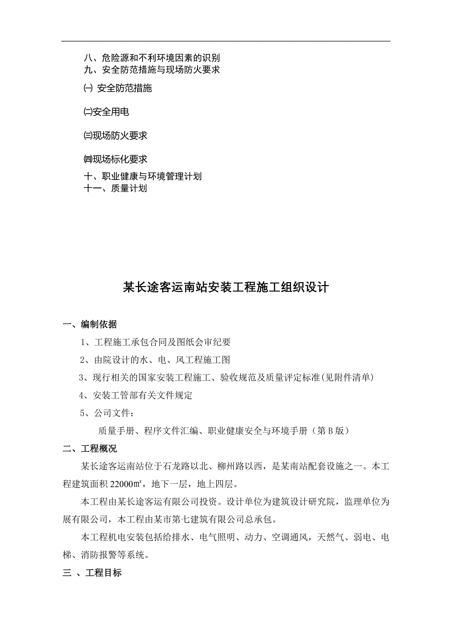 汽车站机电安装工程施工组织设计.doc_第2页