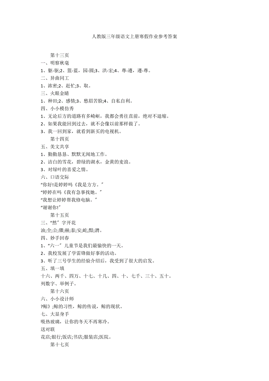 人教版三年级语文上册寒假作业参考答案_第1页