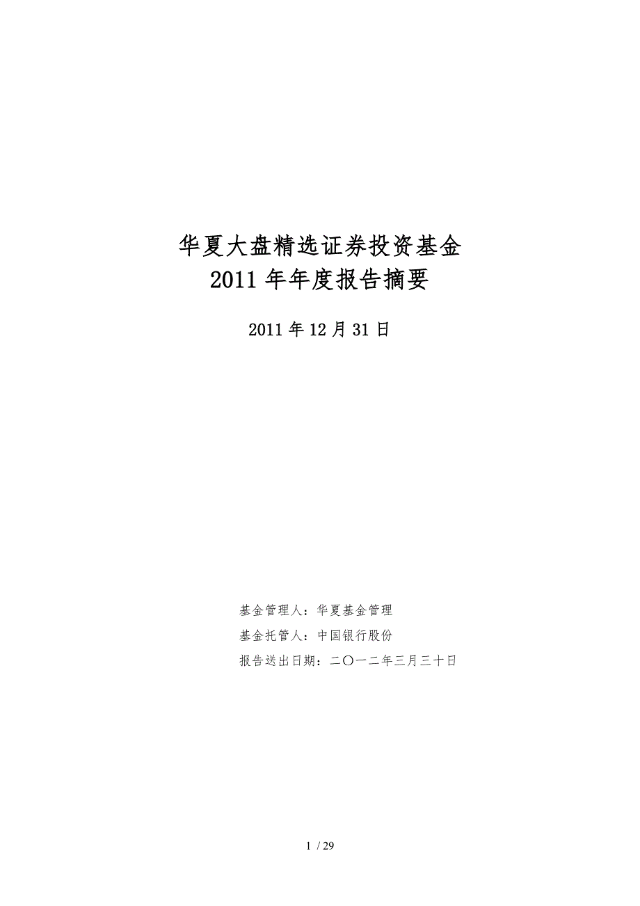 大盘精选证券投资基金年度报告摘要_第1页