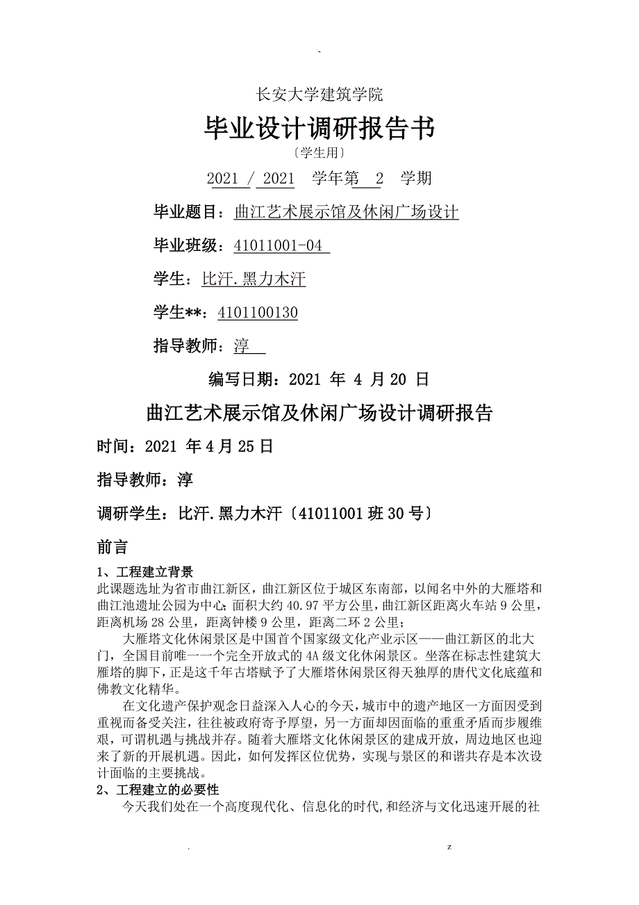 论文调查研究报告_第1页