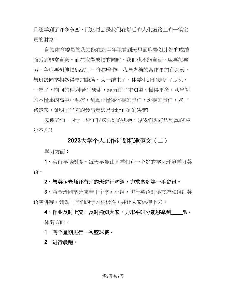 2023大学个人工作计划标准范文（四篇）.doc_第2页