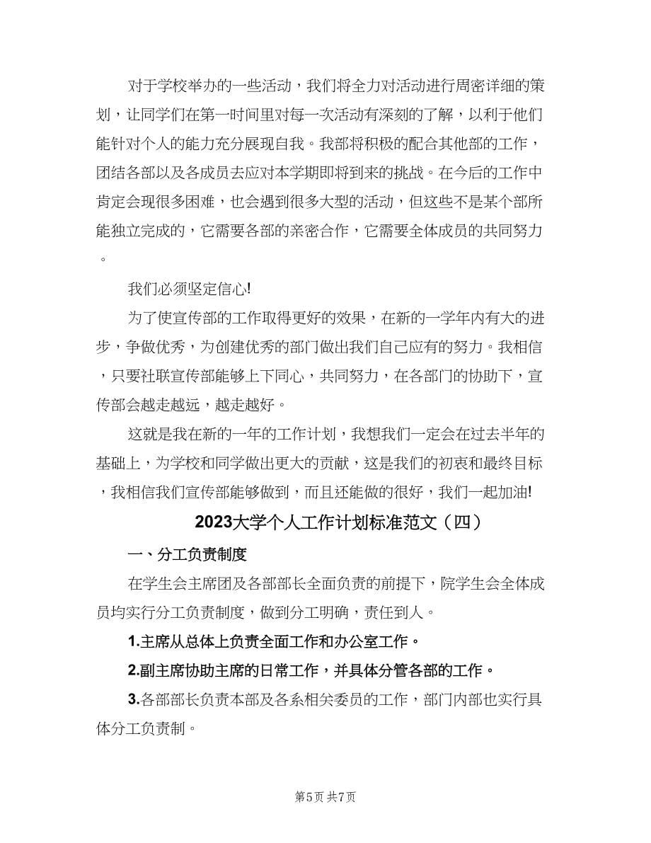 2023大学个人工作计划标准范文（四篇）.doc_第5页