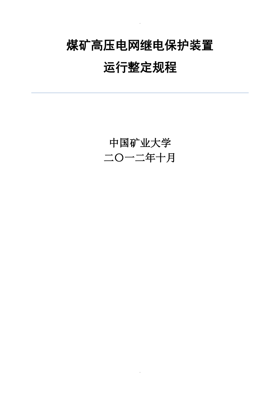 煤矿高压电网继电保护装置运行整定规程新_第1页