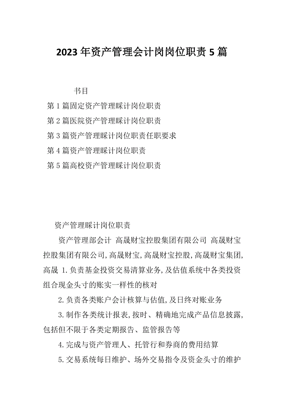 2023年资产管理会计岗岗位职责5篇_第1页