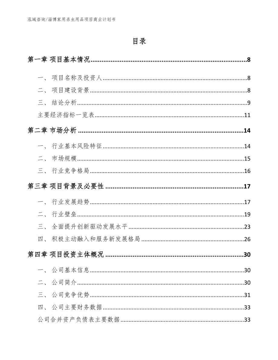 淄博家用杀虫用品项目商业计划书【模板】_第2页