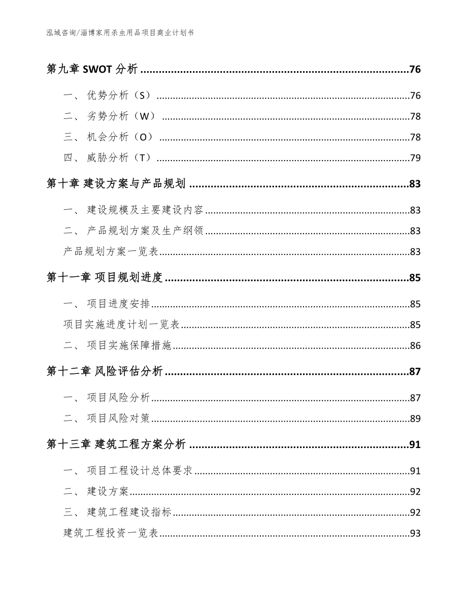 淄博家用杀虫用品项目商业计划书【模板】_第4页