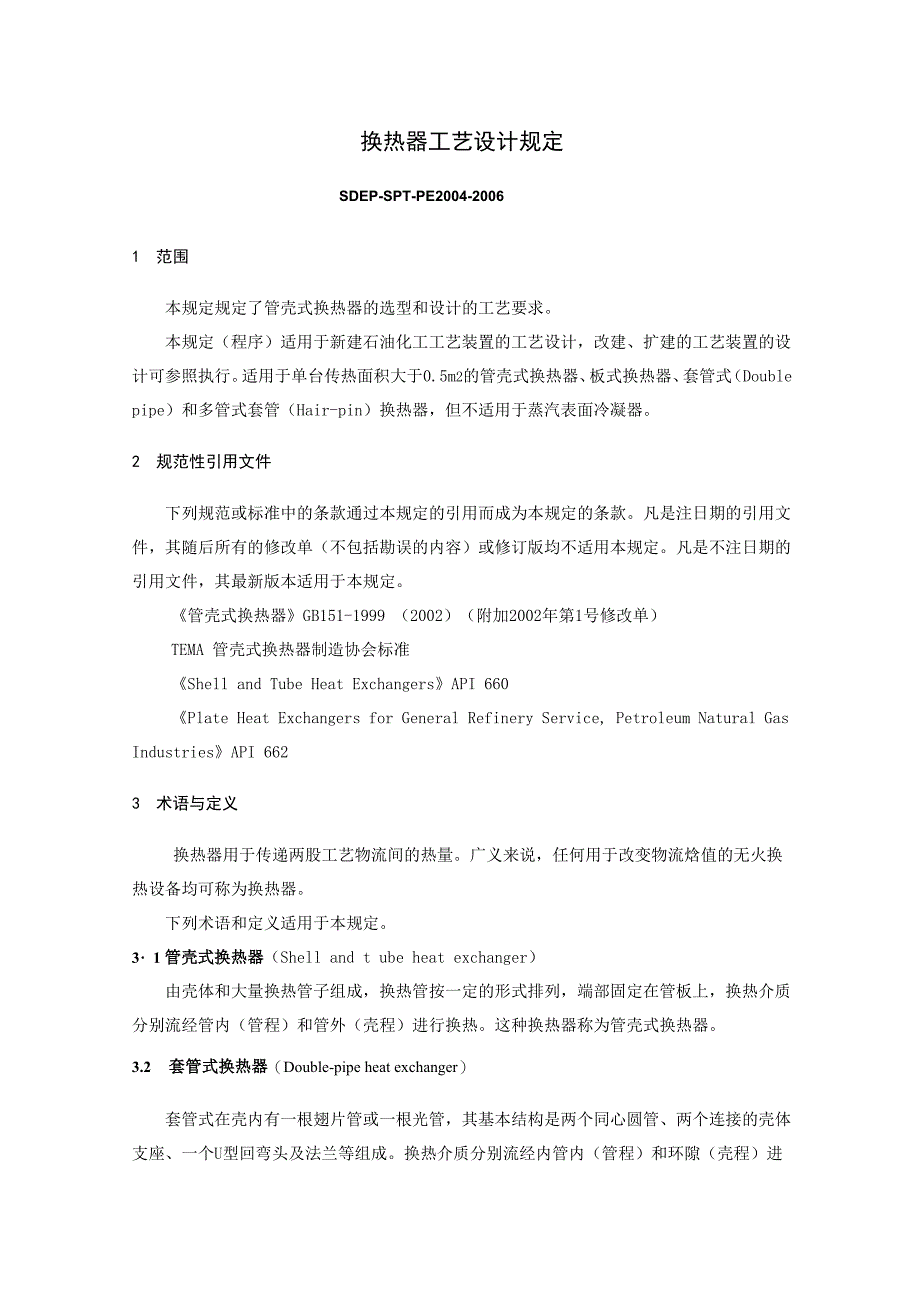 换热器工艺设计规定_第1页