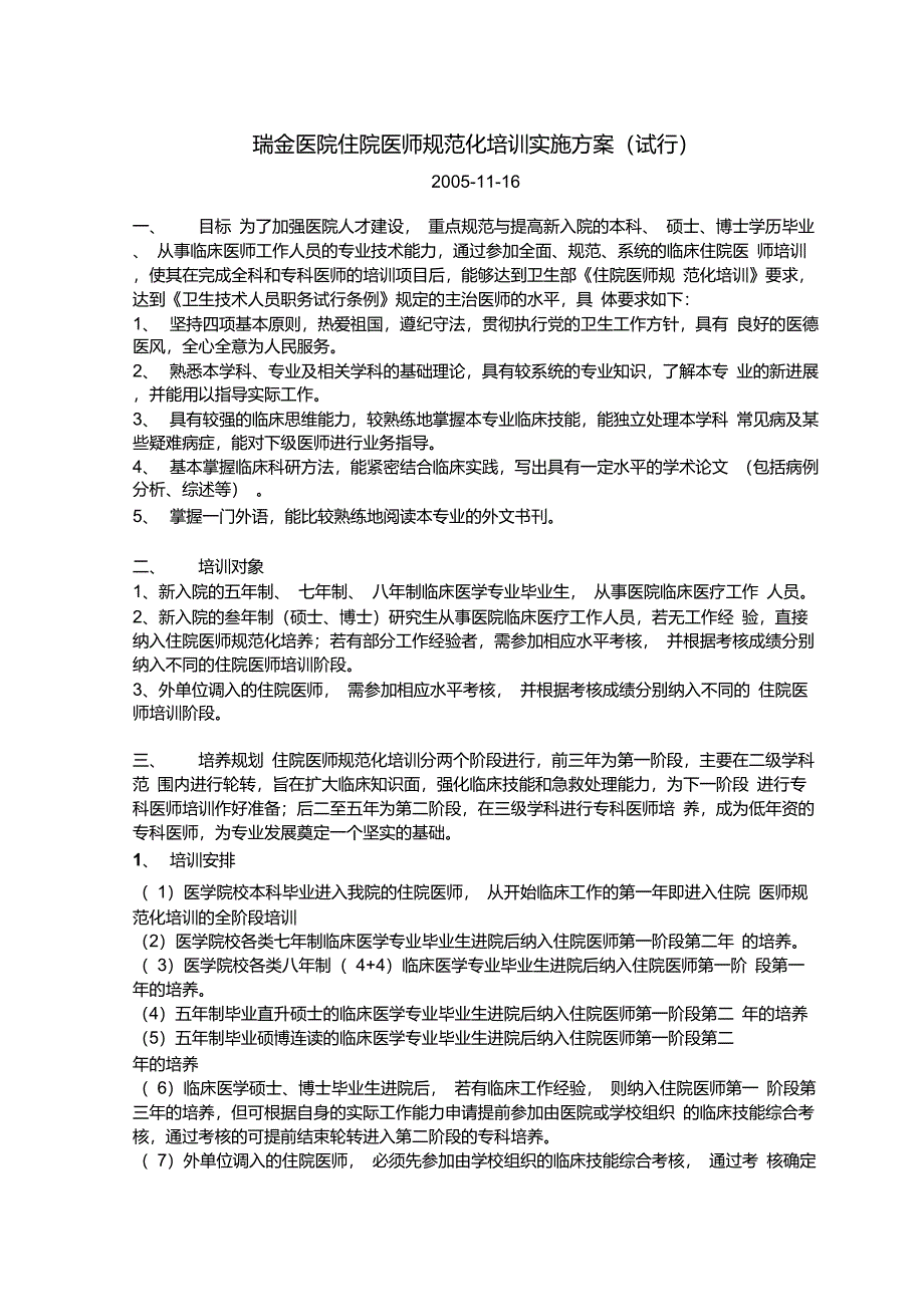 瑞金医院住院医师规范化培训实施方案(试行)_第1页